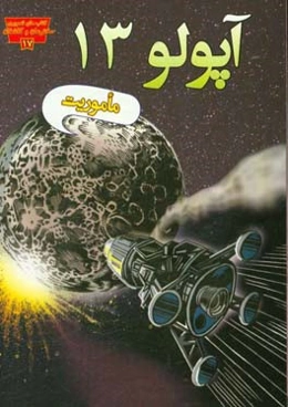 ماموریت آپولو 13