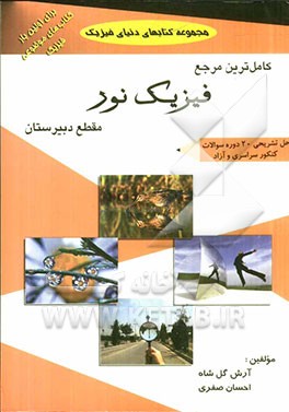 کامل‌ترین مرجع فیزیک نور مقطع دبیرستان همراه با حل تشریحی 20 دوره سوالات کنکور سراسری و آزاد