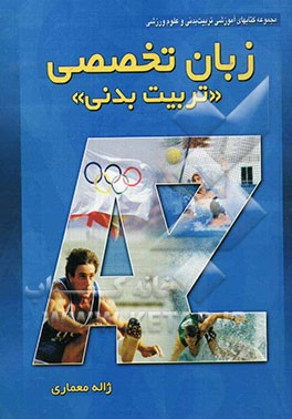 زبان تخصصی تربیت بدنی = Specialized English for physical education
