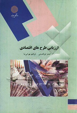 ارزیابی طرح‌های اقتصادی (رشته اقتصاد)