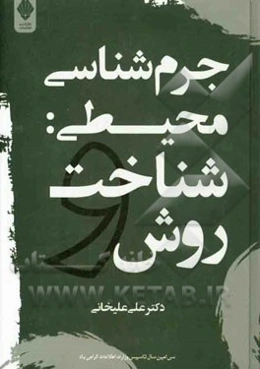 جرم‌شناسی محیطی: شناخت و روش