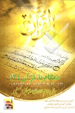 همگام با قرآن (2): سال دوم دوره‌ی راهنمایی تحصیلی