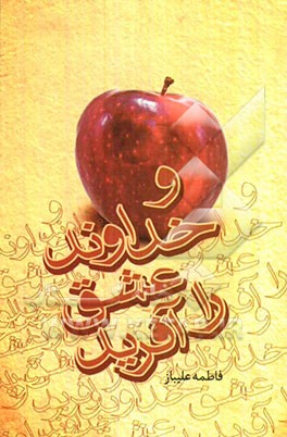 و خداوند عشق را آفرید