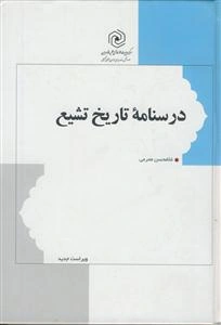 درسنامه تاریخ تشیع: از آغاز تا عصر صفویه