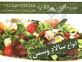 انواع سالاد و سس