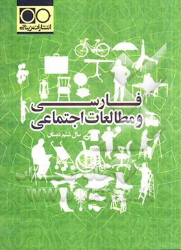 فارسی و مطالعات اجتماعی سال ششم دبستان