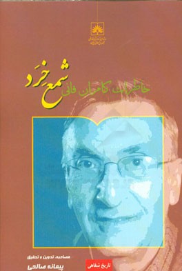 شمع خرد: خاطرات کامران فانی