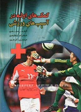 کمک‌های اولیه در آسیب‌های ورزشی