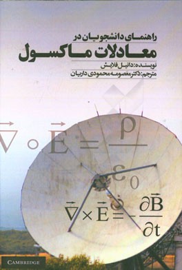 راهنمای دانشجویان در معادلات ماکسول