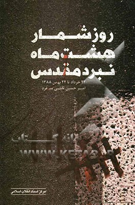 روزشمار هشت ماه نبرد مقدس (22 خرداد تا 22 بهمن 1388)