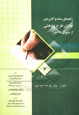 راهنمای ساده و کاربردی نوشتن طرح پژوهشی از عنوان تا اجرا
