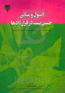 اصول و مبانی حسن نیت در قراردادها (بررسی موضوعی در کشورهای غربی، حقوق اسلام و ایران)