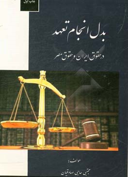 بدل انجام تعهد در حقوق ایران و حقوق مصر