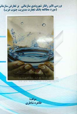 بررسی تاثیر رفتار شهروندی سازمانی بر تعارض سازمانی (مورد مطالعه بانک تجارت مدیریت جنوب غرب)