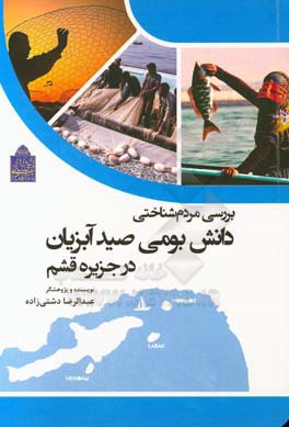 بررسی مردم شناختی دانش بومی صید آبزیان در جزیره قشم