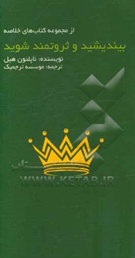 بیندیشید و ثروتمند شوید