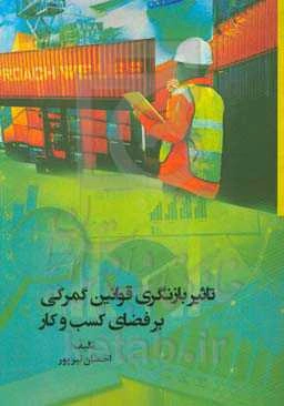 تاثیر بازنگری قوانین گمرکی بر فضای کسب و کار