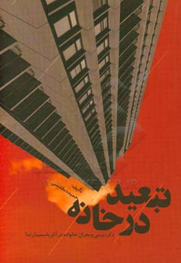 تبعید در خانه: دگردیسی و بحران خانواده در آثار یاسمینا رضا