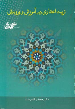 تربیت اعتقادی در آموزش و پرورش