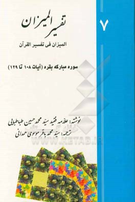 تفسیر المیزان (المیزان فی تفسیر القرآن): سوره‌ی مبارکه‌ی بقره (‌آیات 35 تا 48)