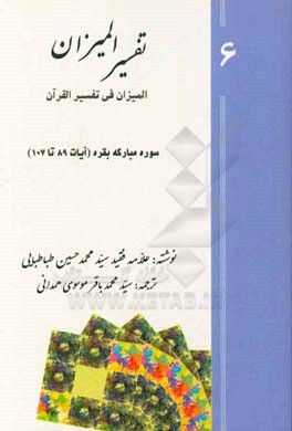 تفسیر المیزان (المیزان فی تفسیر القرآن): سوره‌ی مبارکه‌ی بقره (‌آیات 89 تا 107)