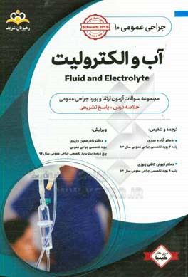 جراحی عمومی: آب و الکترولیت: خلاصه درس به همراه مجموعه سوالات آزمون ارتقاء و بورد جراحی عمومی با پاسخ تشریحی