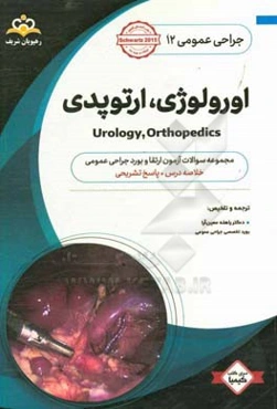 جراحی عمومی: اورولوژی، ارتوپدی (خلاصه درس به همراه مجموعه سوالات آزمون ارتقاء و بورد جراحی عمومی با پاسخ تشریحی ...)