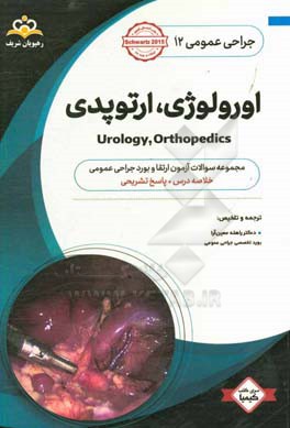جراحی عمومی: اورولوژی، ارتوپدی (خلاصه درس به همراه مجموعه سوالات آزمون ارتقاء و بورد جراحی عمومی با پاسخ تشریحی ...)
