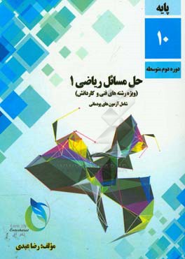 حل مسائل ریاضی (1): رشته‌های فنی و کاردانش (شامل آزمون‌های پودمانی)