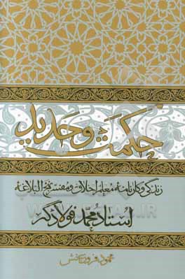 حکمت و حدید: زندگی و کارنامه معلم اخلاق و مفسر نهج‌البلاغه استاد محمد فولادگر