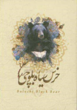 خرس سیاه بلوچی