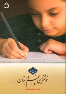 خوشنویسی پنجم دبستان: حاصل 40 سال تدریس خط تحریری در موفق‌ترین مدارس