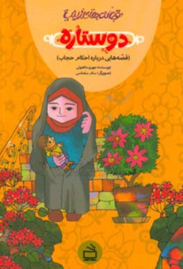 دو ستاره (قصه‌هایی درباره احکام حجاب)