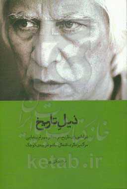 ذیل تاریخ: دراماتورژی تاریخ در سه اثر بیضایی: مرگ یزدگرد، اشغال، باشو غریبه‌ی کوچک