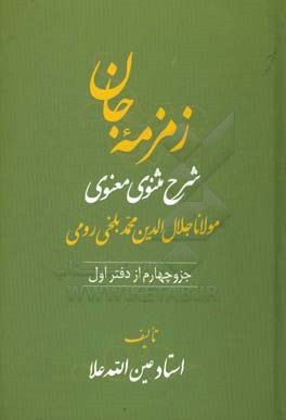 زمزمه جان: شرح مثنوی معنوی مولانا جلال‌الدین محمد بلخی‌ رومی (جزو چهارم از دفتر اول)
