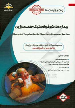 زنان و زایمان: بیماری‌های تروفوبلاستیک جفت، سزارین: خلاصه درس به همراه مجموعه سوالات آزمون ارتقاء و بورد زنان و زایمان با پاسخ تشریحی Williams 2018 کت