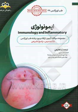 طب اورژانس: ایمونولوژی: خلاصه درس به همراه مجموعه سوالات آزمون ارتقا و بورد طب اورژانس با پاسخ تشریحی