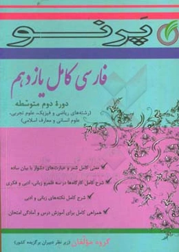 فارسی کامل یازدهم (دوره دوم متوسطه) (رشته‌های ریاضی و فیزیک، علوم تجربی، علوم انسانی و معارف اسلامی)