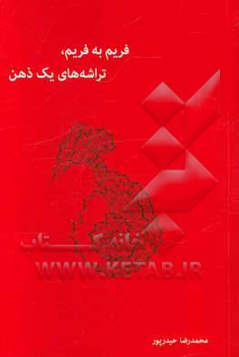 فریم به فریم، تراشه‌های یک ذهن