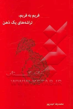 فریم به فریم، تراشه‌های یک ذهن