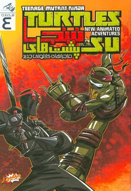 لاک‌پشت‌های نینجا