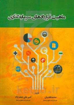 ماهیت قراردادهای سرمایه‌گذاری