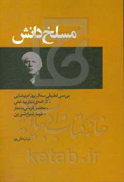 مسلخ دانش: بررسی تطبیقی سه اثر بهرام بیضایی: کارنامه‌ی بندار بیدخش، مجلس قربانی سنمار، طومار شیخ شرزین
