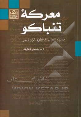معرکه تنباکو: میان‌پرده تجارت تنباکو ایران با مصر (1919 - 1897)