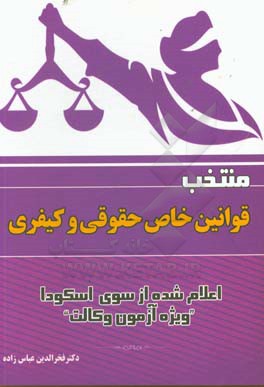 منتخب قوانین خاص حقوقی و کیفری