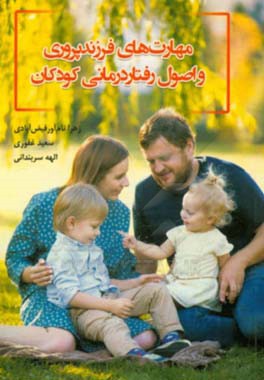 مهارت‌های فرزندپروری و اصول رفتاردرمانی کودکان