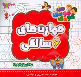 مهارت‌های 6 سالگی