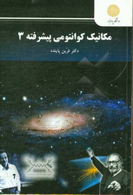 مکانیک کوانتومی پیشرفته 3: کارشناسی ارشد فیزیک