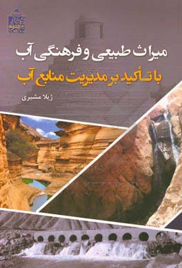 میراث طبیعی و فرهنگی آب با تاکید بر مدیریت منابع آب