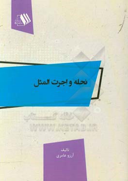 نحله و اجرت‌المثل